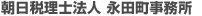 朝日税理士法人　永田町事務所